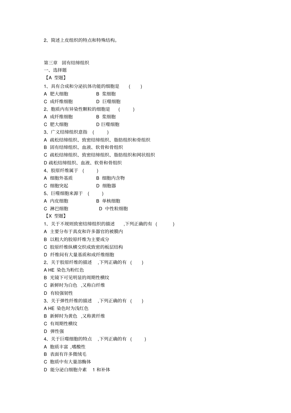 组织学与胚胎学复习资料组胚习题_第3页