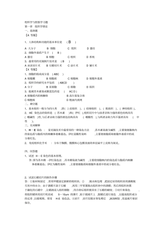 组织学与胚胎学复习资料组胚习题