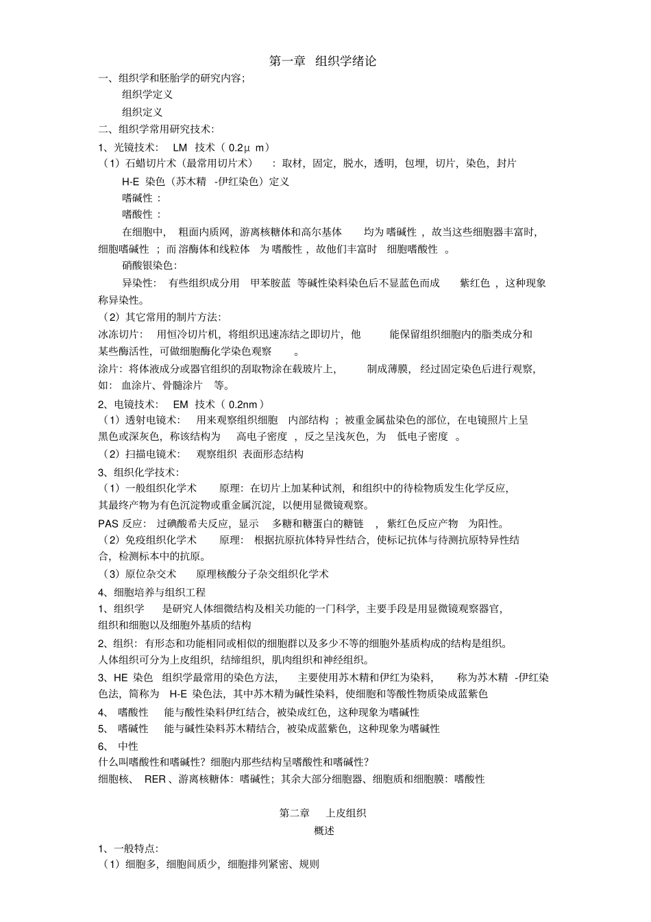 组织学与胚胎学复习笔记_第1页
