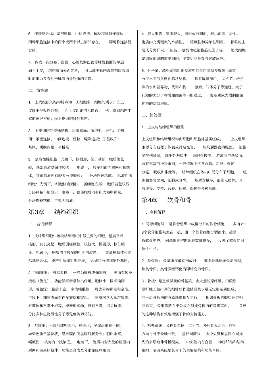 组织学与胚胎学复习题_第2页