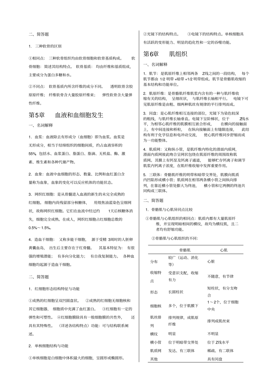 组织学与胚胎学复习题_第3页