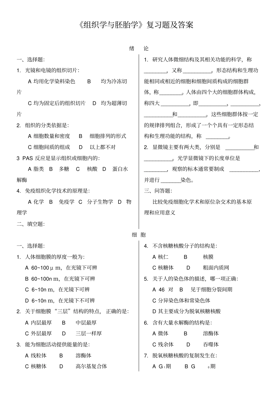 组织学与胚胎学复习题及答案_第1页