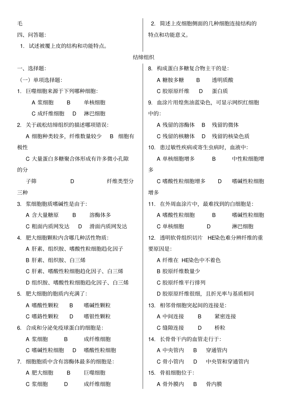组织学与胚胎学复习题及答案_第3页
