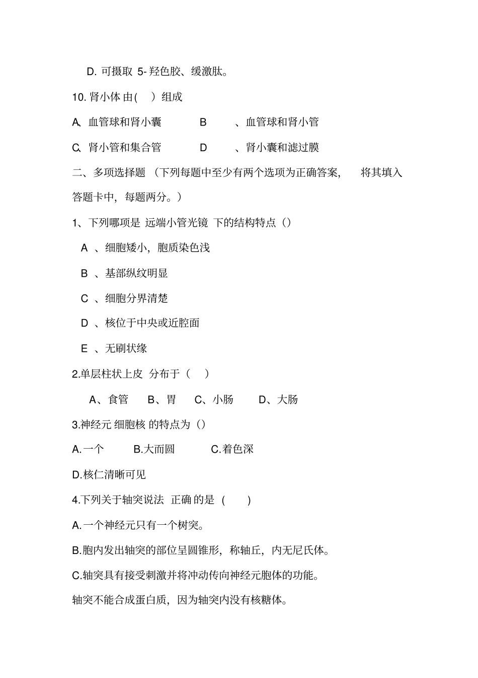 组织学与胚胎学期末考试试题_第3页