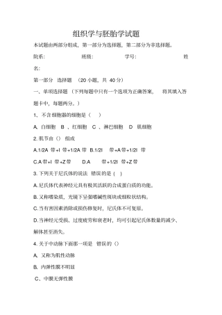 组织学与胚胎学期末考试试题