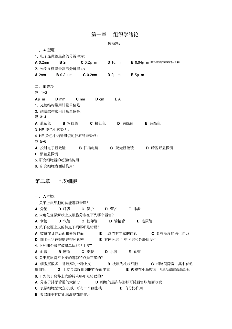 组织学与胚胎学试题附标准答案_第1页