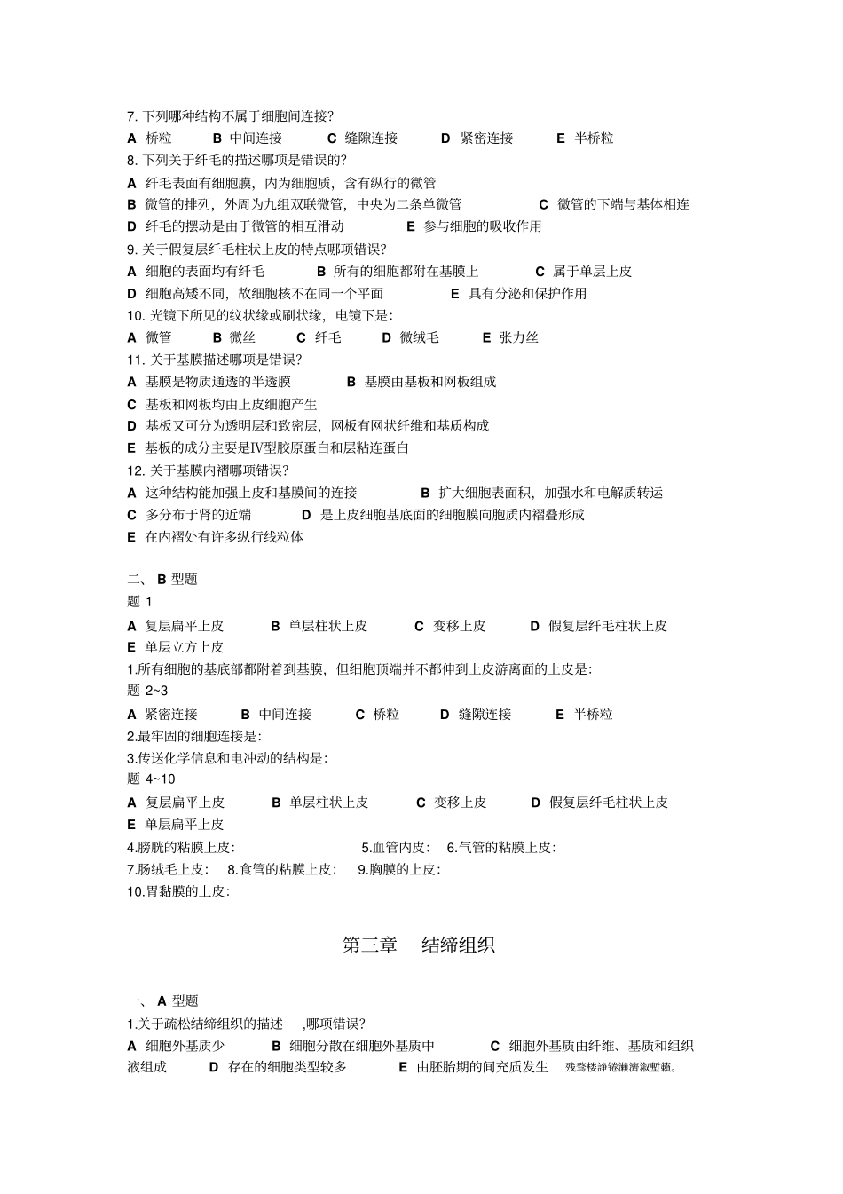 组织学与胚胎学试题附标准答案_第2页