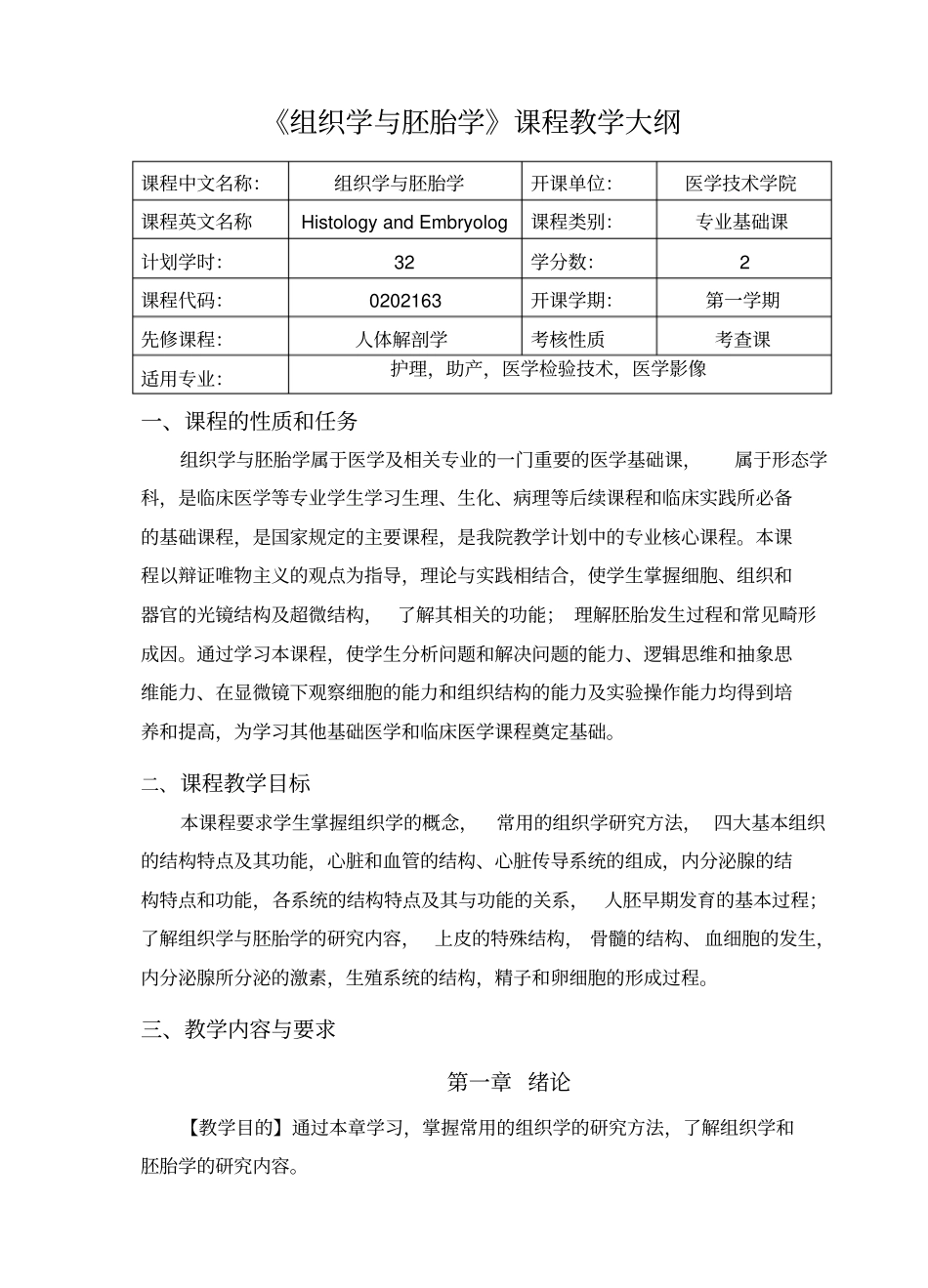 组织学与胚胎学课程大纲_第1页