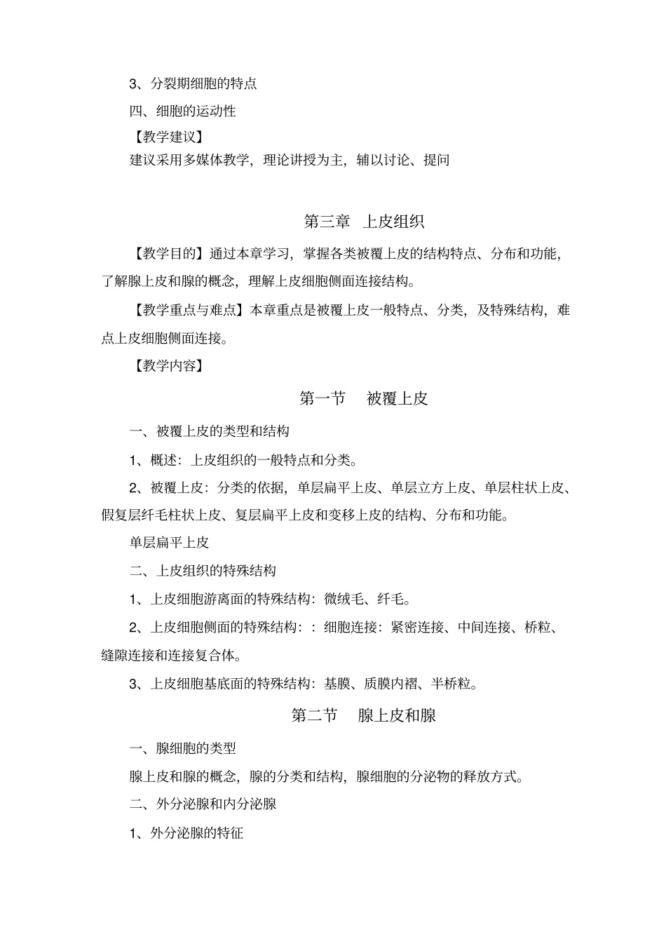 组织学与胚胎学课程大纲_第3页