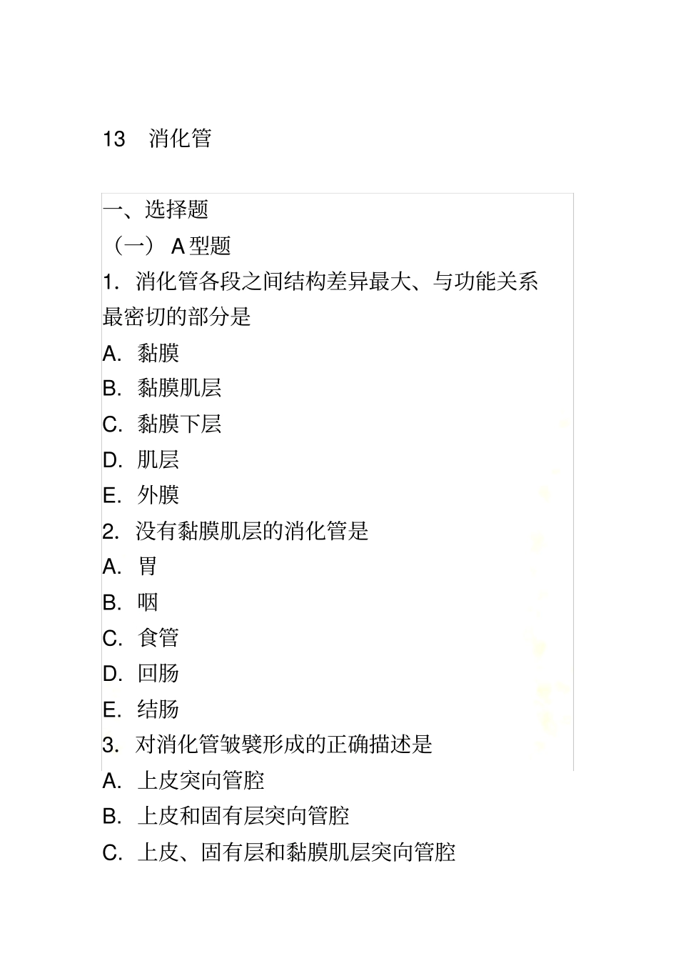 组织学消化管习题_第2页