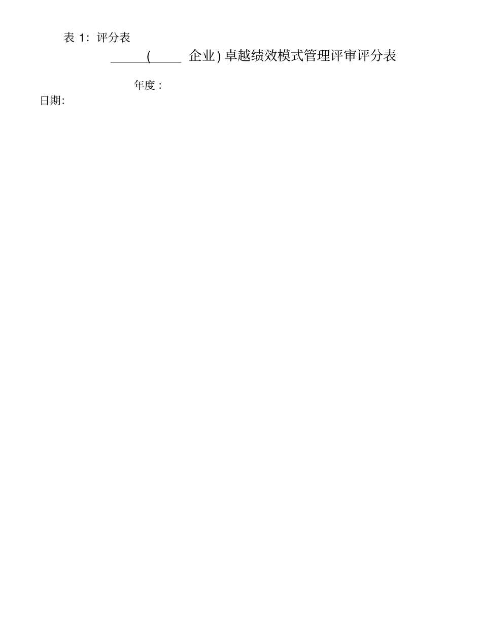 组织实施卓越绩效模式自评用表_第2页