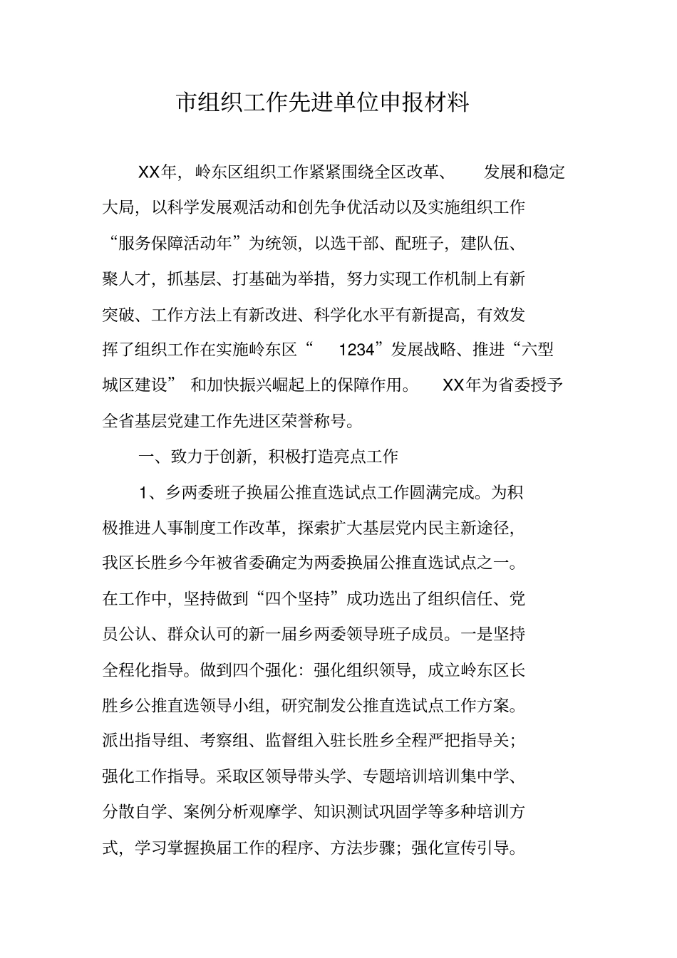 组织工作先进单位申报材料_第1页