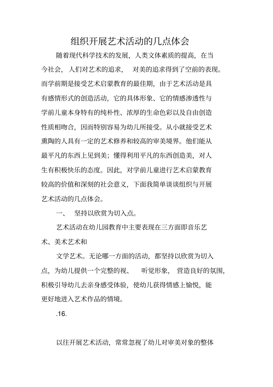 组织开展艺术活动的几点体会_第1页
