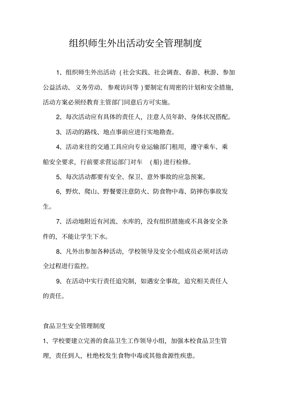 组织师生外出活动安全管理制度_第1页