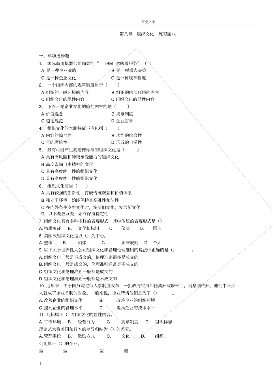 组织文化练习题八_第1页
