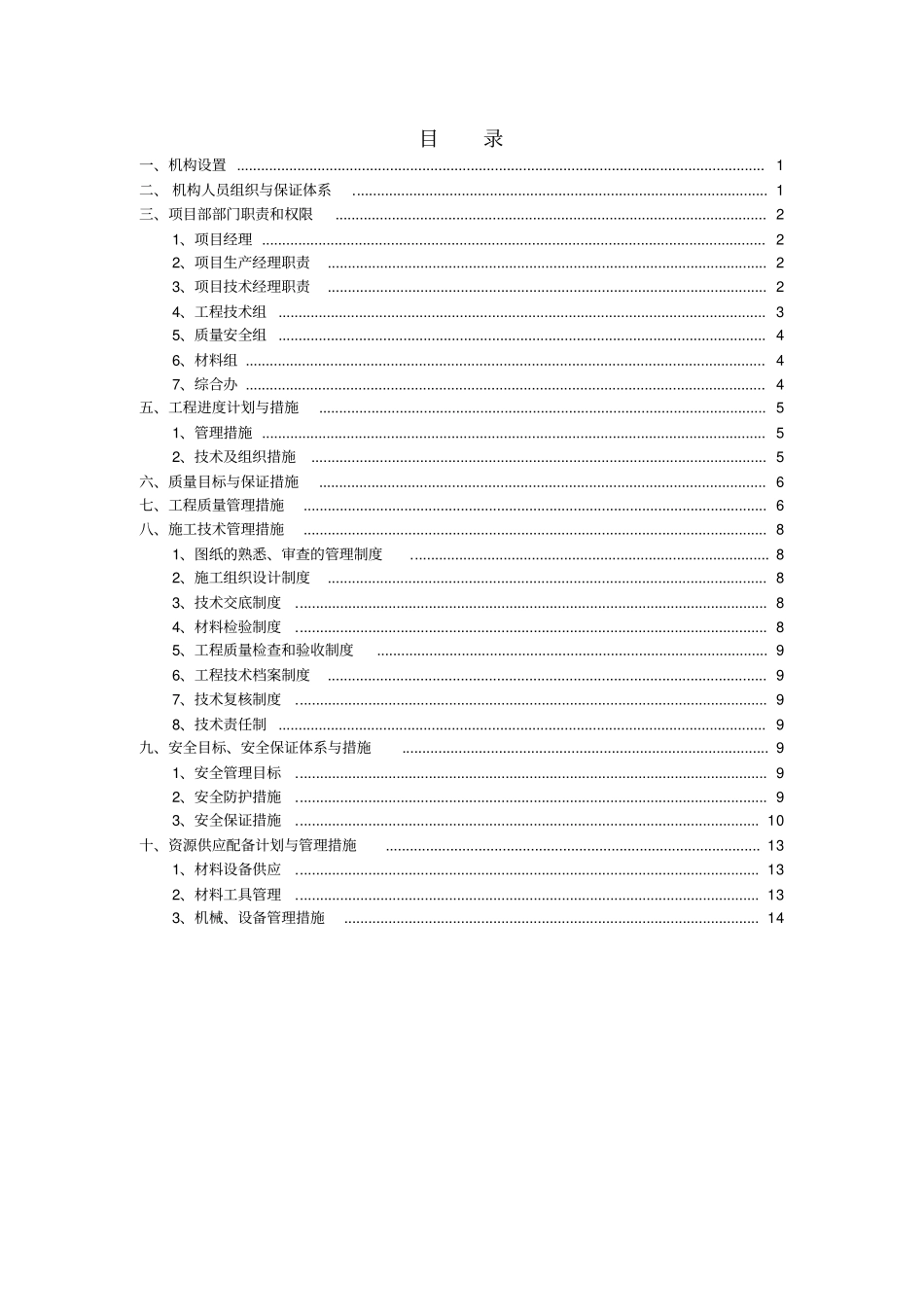 组织机构体系与管理措施_第1页