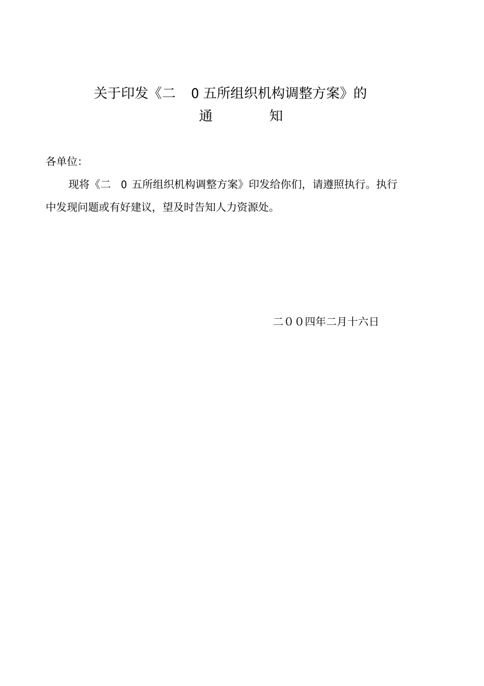 组织机构调整方案-改-20001_第1页