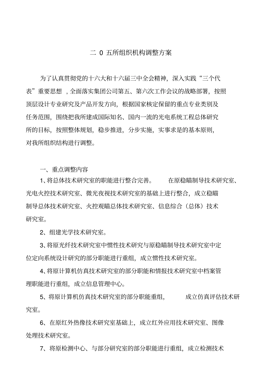 组织机构调整方案-改-20001_第2页