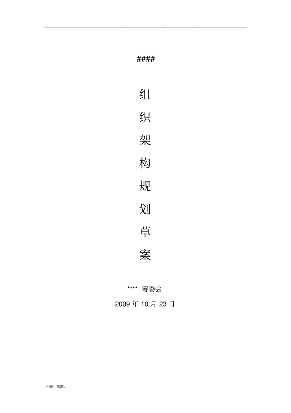 组织架构规划方案_第1页