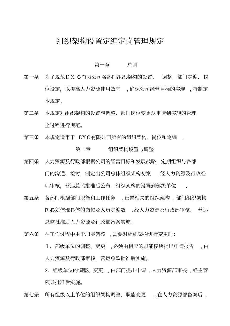 组织架构设置定编定岗管理规定_第1页