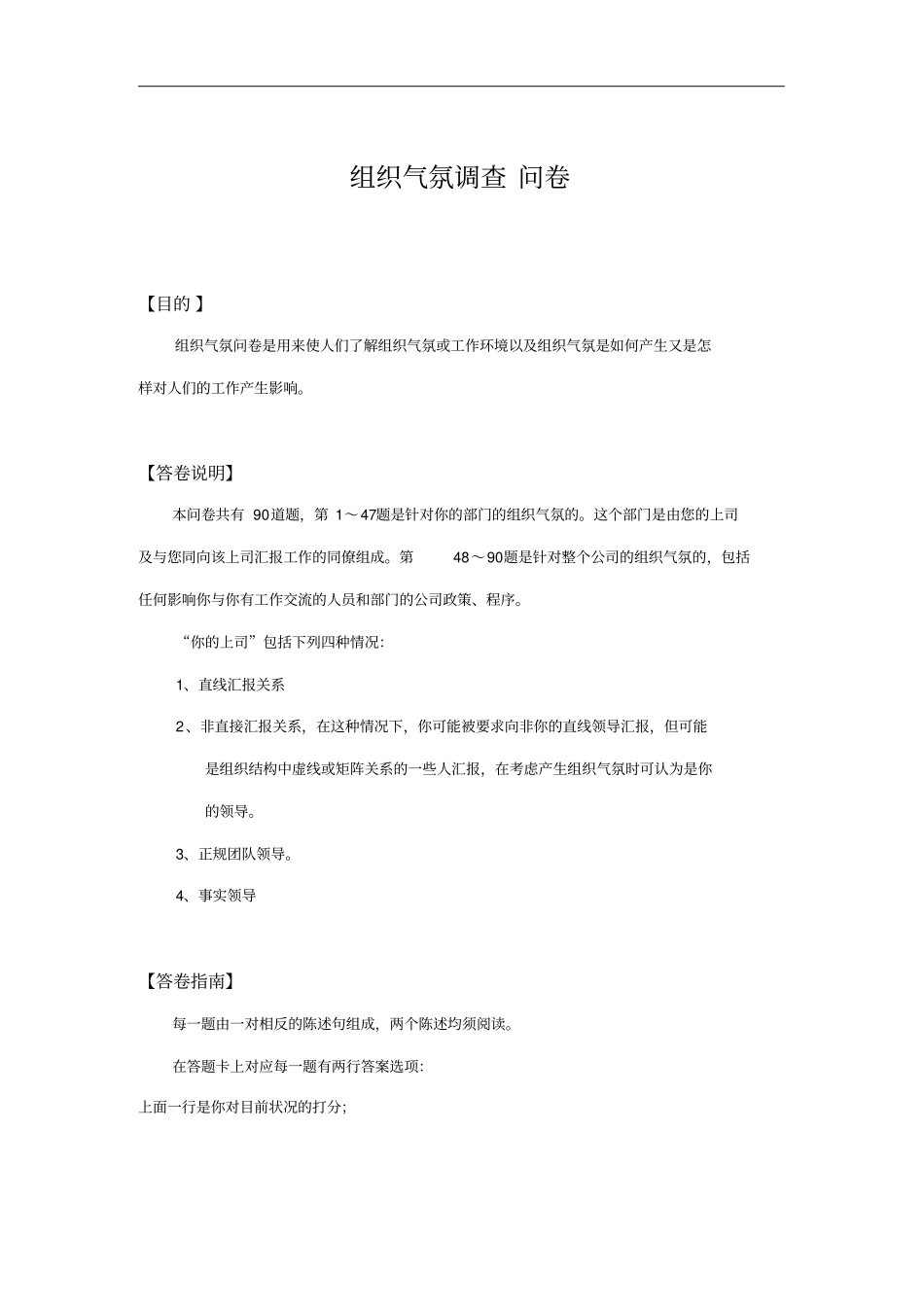 组织气氛调查问卷_第1页