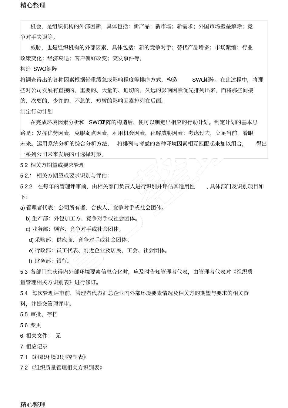 组织环境和相关方要求管理控制程序_第3页