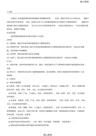 组织环境和相关方要求管理控制程序