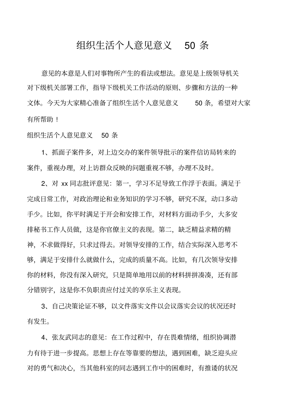 组织生活个人意见意义50条_第1页