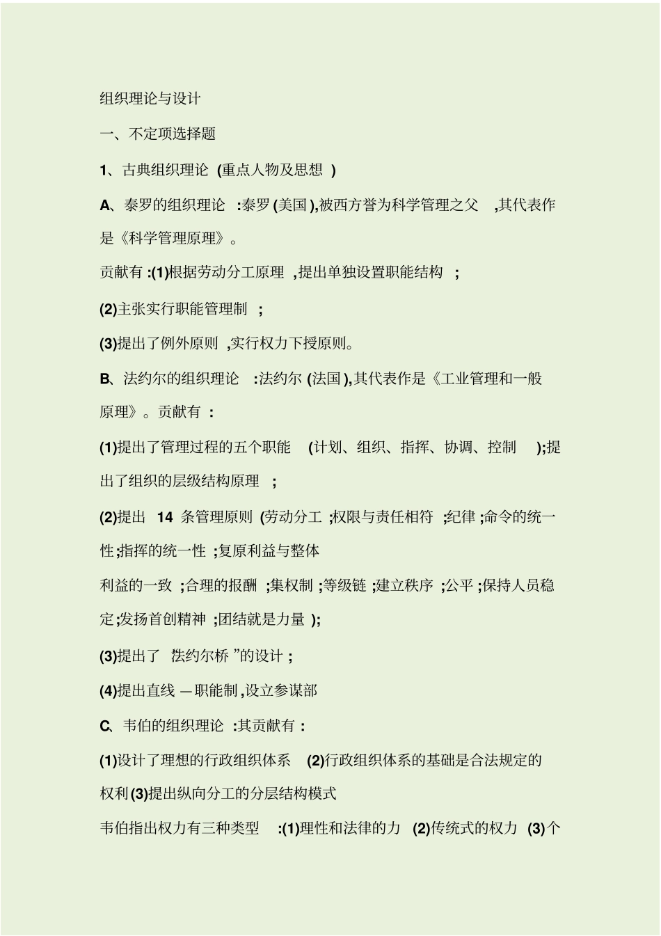 组织理论与设计知识点_第1页