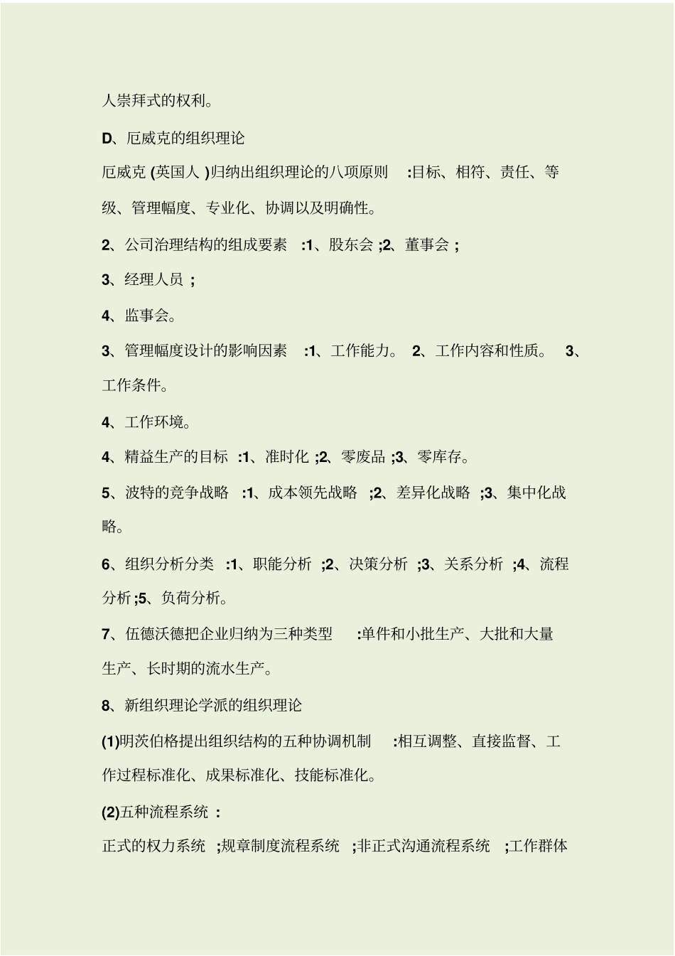 组织理论与设计知识点_第2页