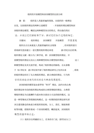 组织的开放模型和封闭模型的比较分析