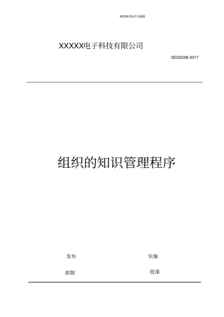 组织的知识管理程序