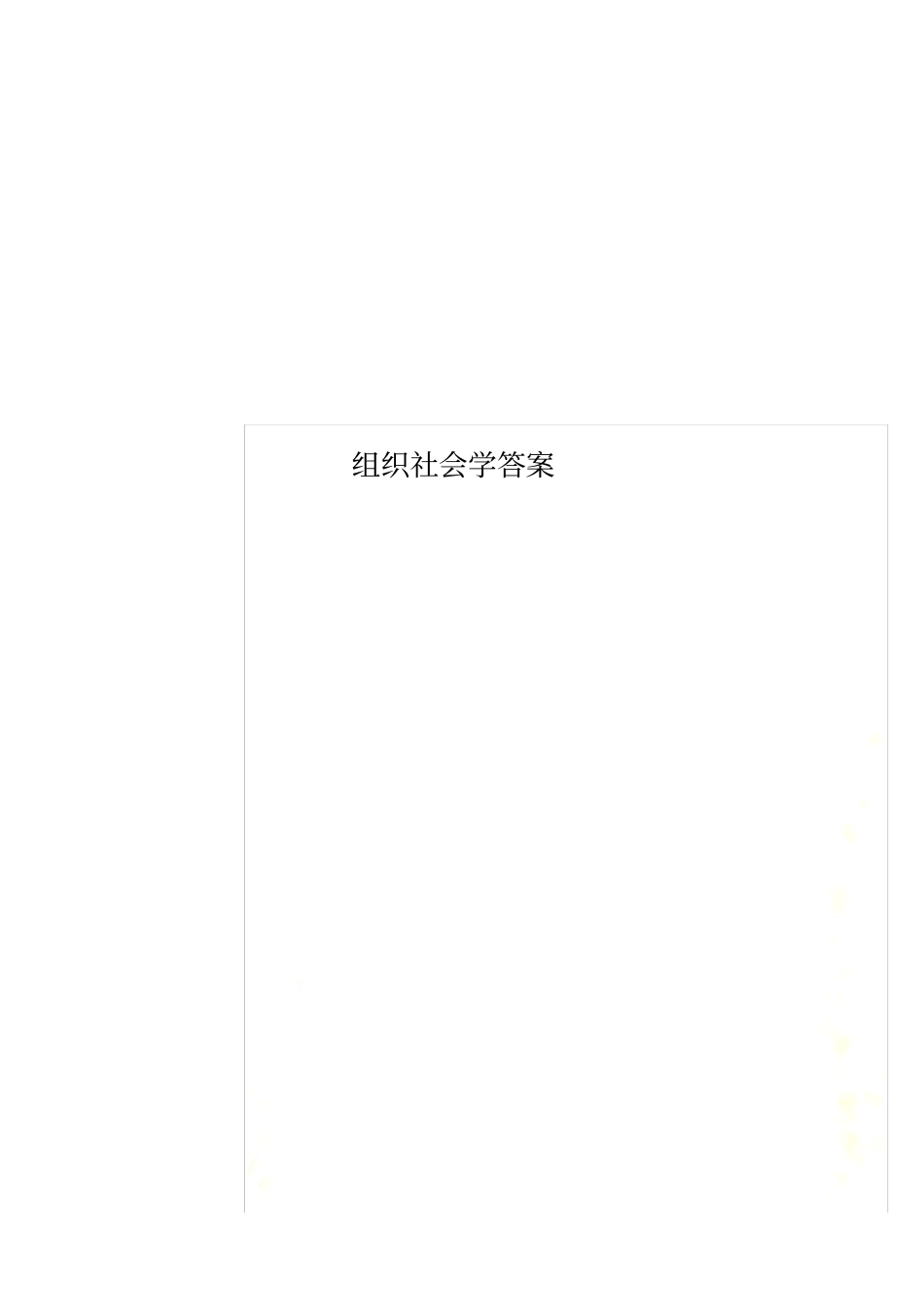 组织社会学答案_第1页