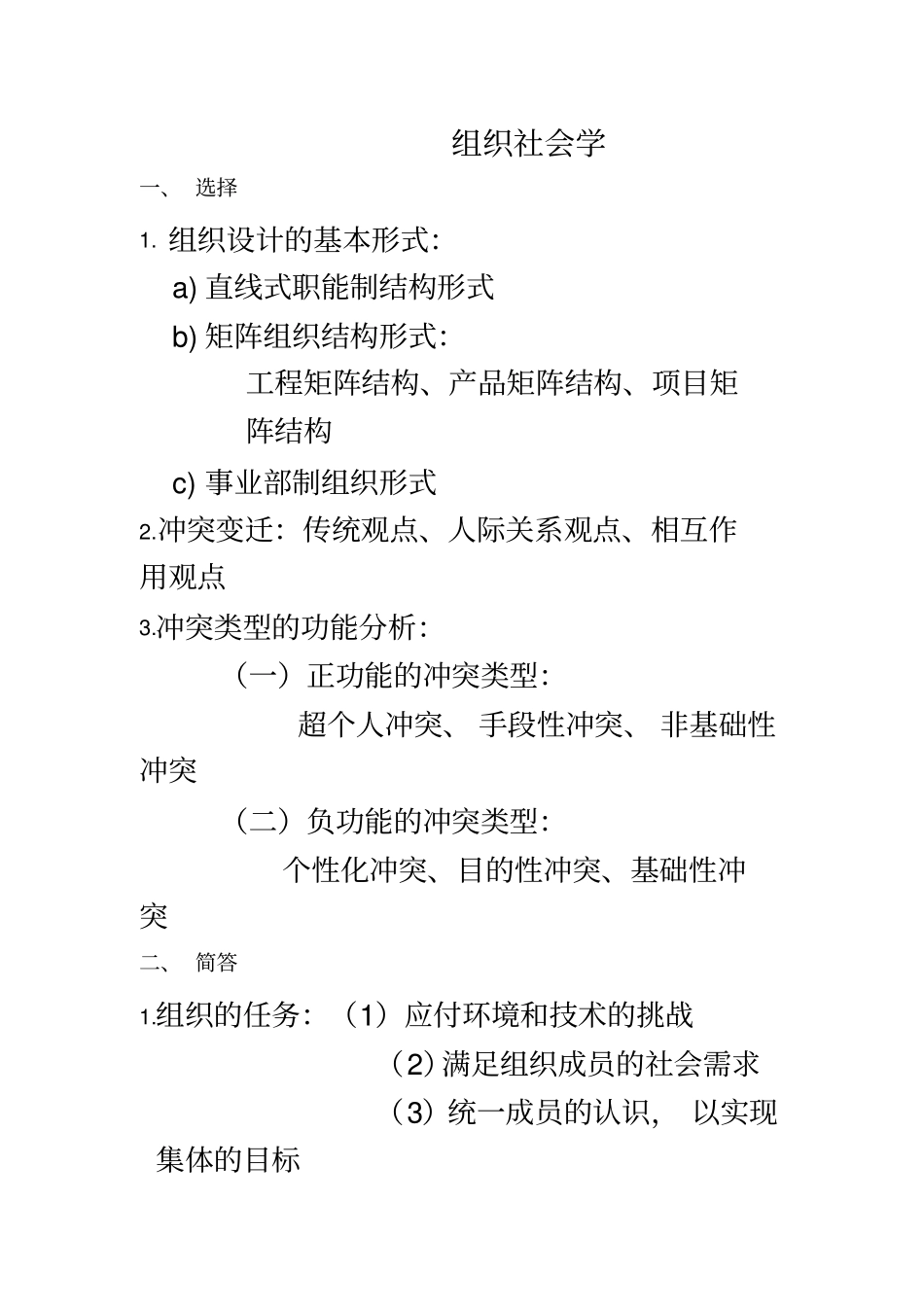 组织社会学答案_第2页