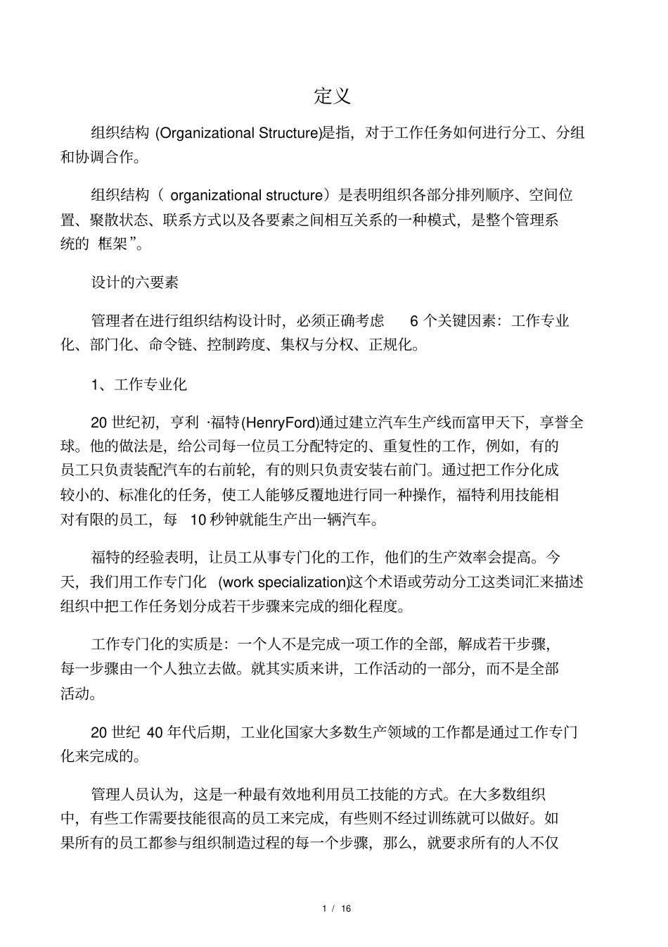 组织结构定义设计的六要素_第1页