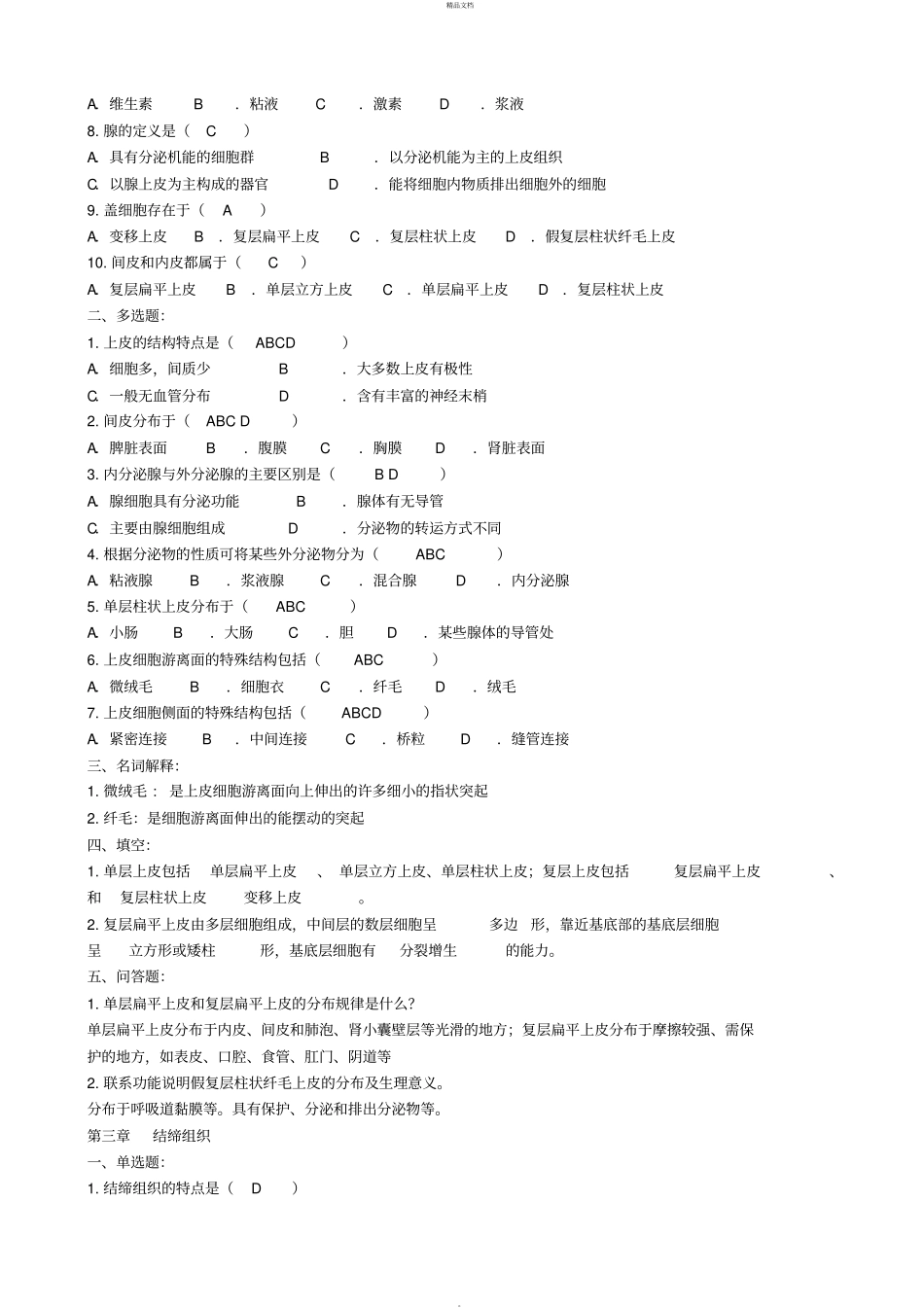 组织胚胎学习题库及答案_第3页