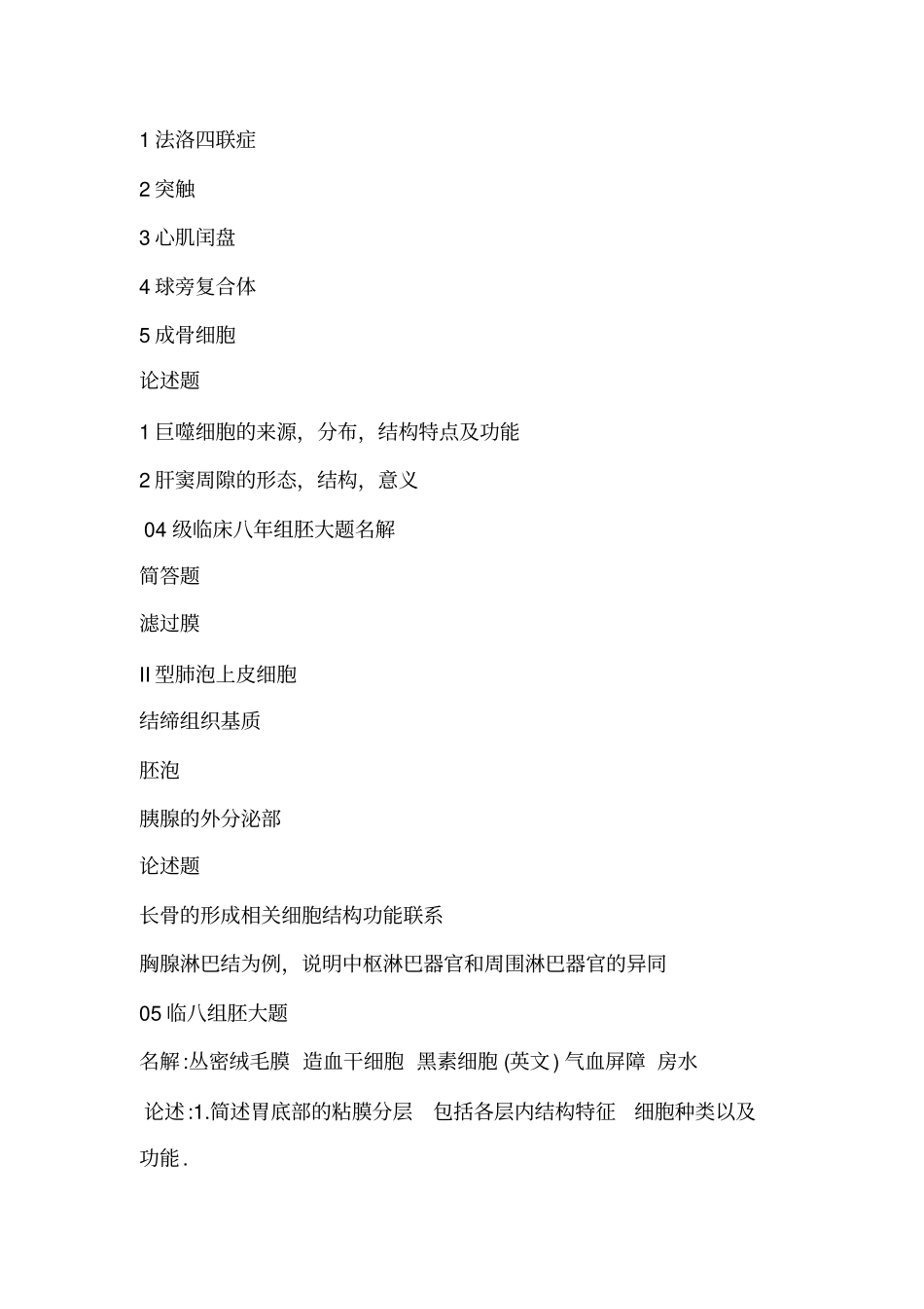 组织胚胎学刷题复习思考题自测练习题_第3页