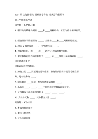 组织胚胎学刷题复习思考题自测练习题