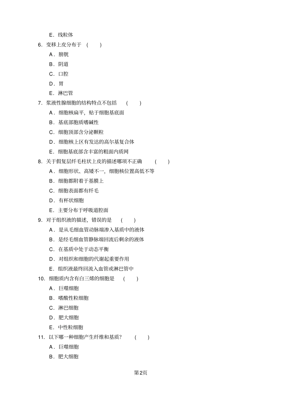 组织胚胎学刷题15_第2页