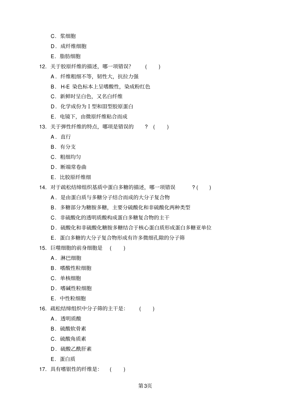 组织胚胎学刷题15_第3页