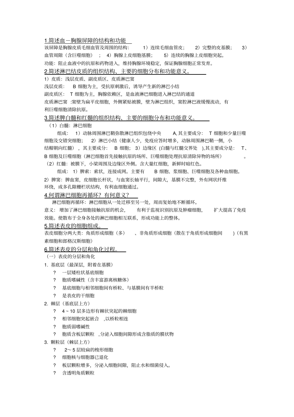 组织胚胎学课后习题解答_第1页