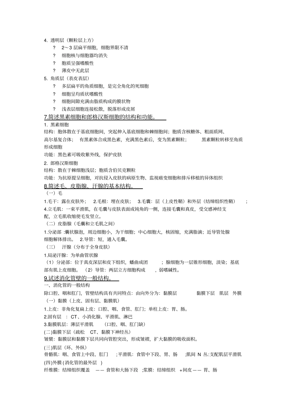 组织胚胎学课后习题解答_第2页