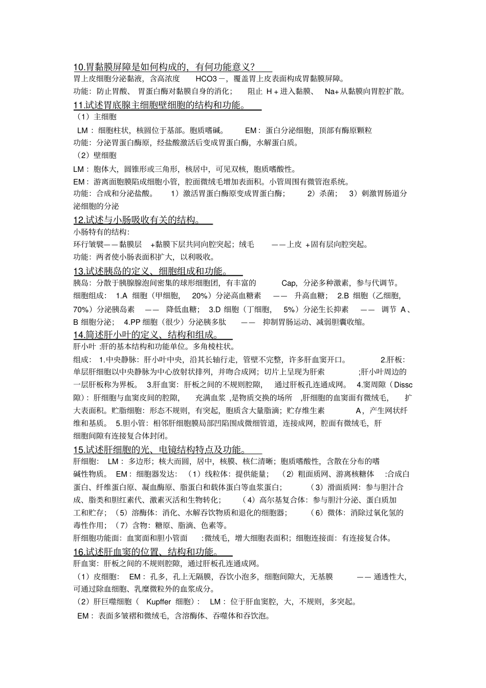 组织胚胎学课后习题解答_第3页