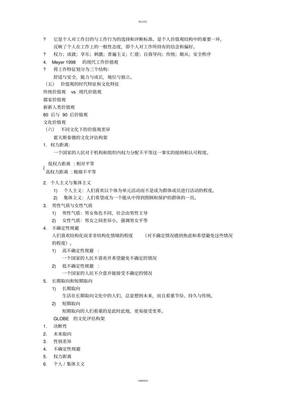 组织行为学--价值观与态度_第2页