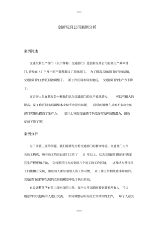 组织行为学-创新玩具公司案例分析