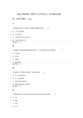 组织行为与领导力章节测试完整答案