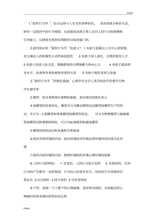 组织行为学-学习资料1