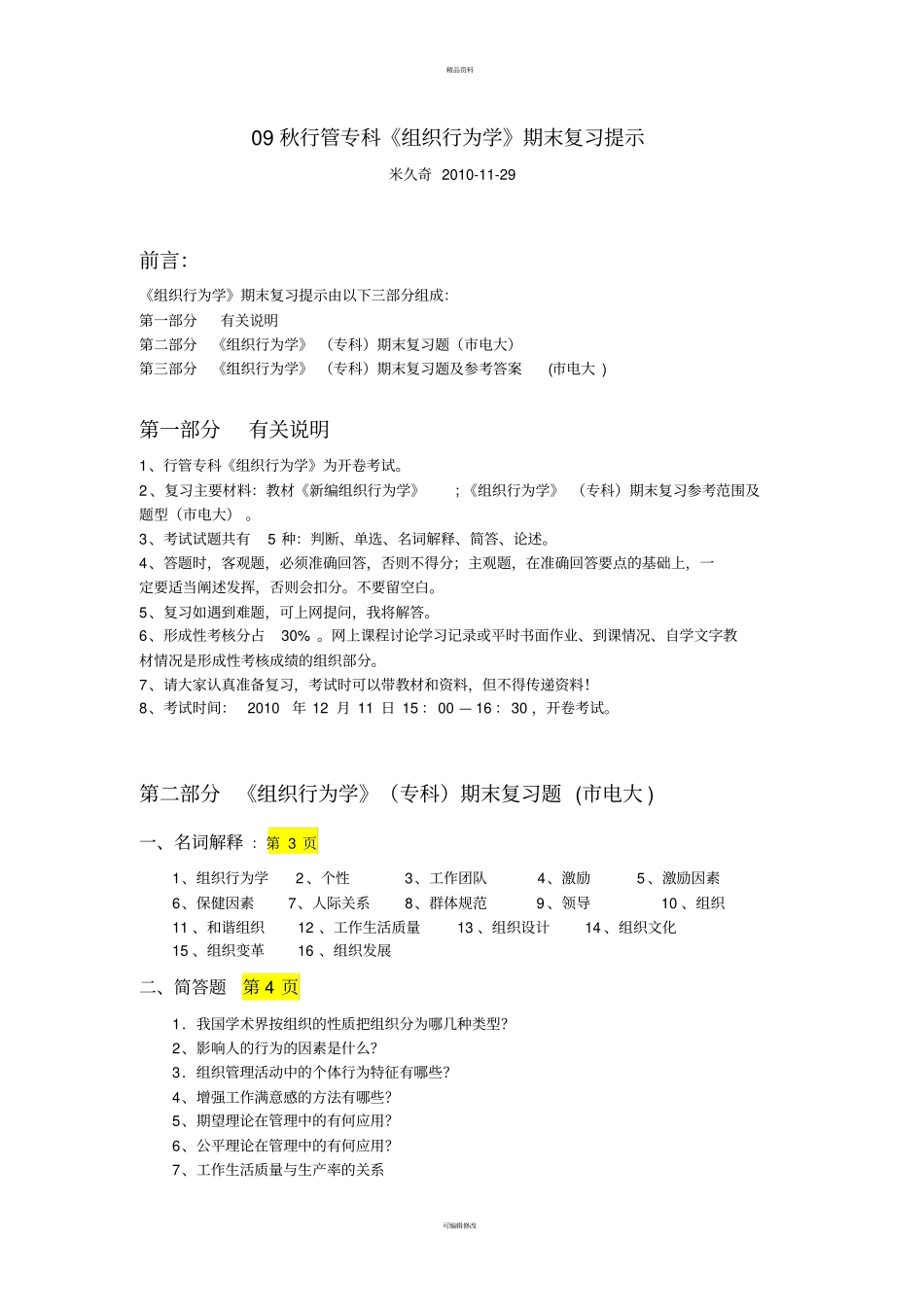 组织行为学-复习题及参考答案_第1页