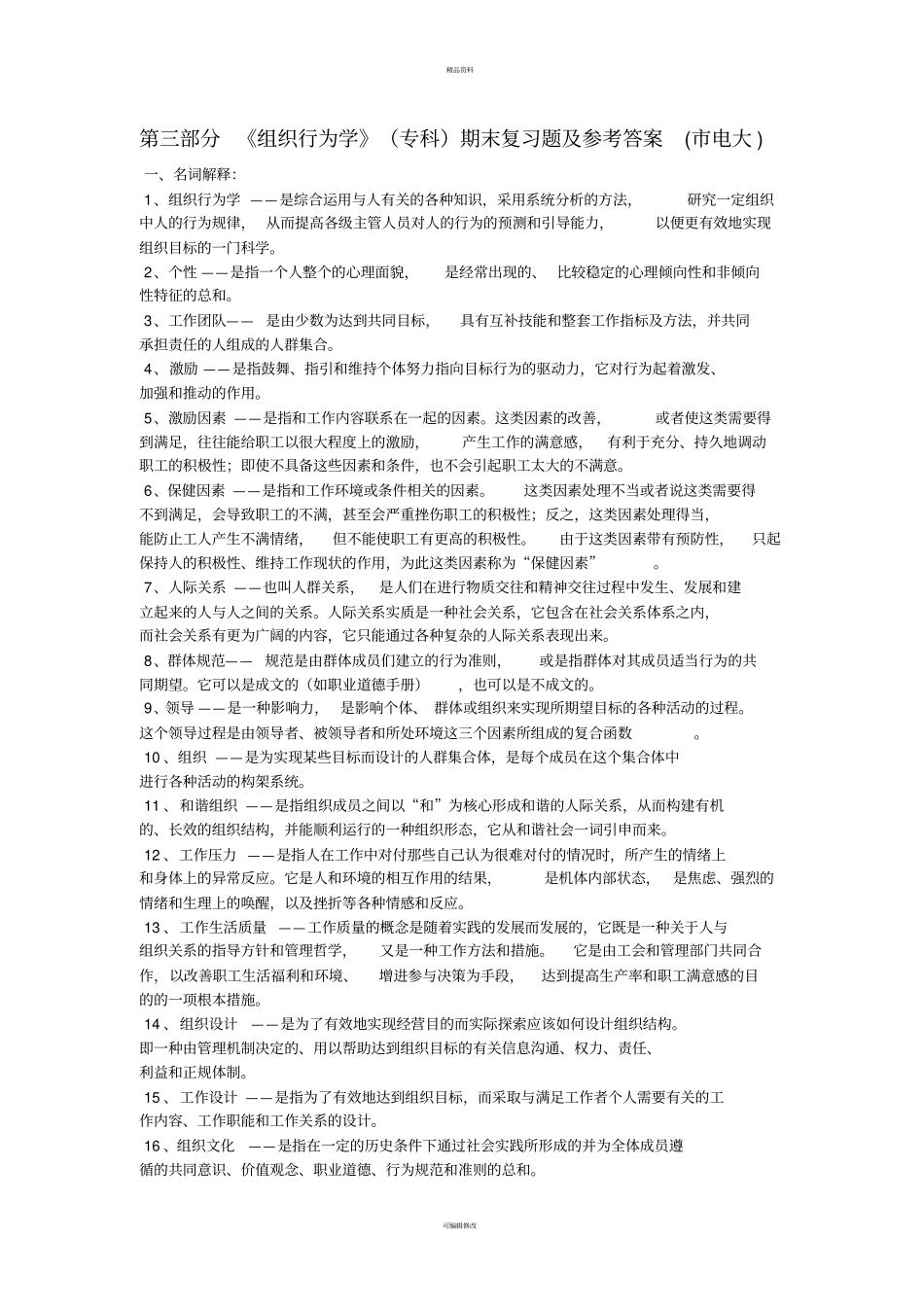 组织行为学-复习题及参考答案_第3页