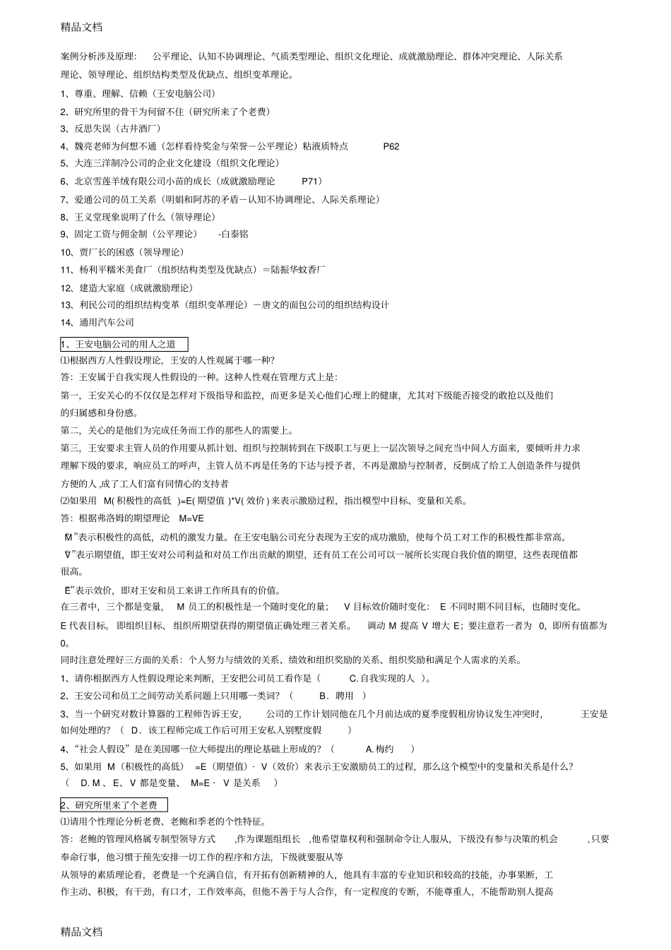 组织行为学-案例题全复习进程_第1页